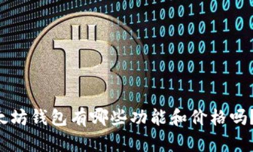 你知道以太坊钱包有哪些功能和价格吗？快来看看！