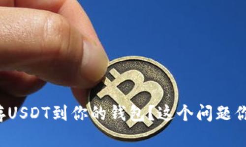 如何安全保存USDT到你的钱包？这个问题你一定想知道！