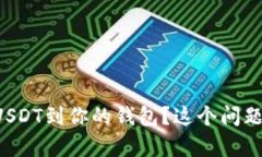 如何安全保存USDT到你的钱包？这个问题你一定想
