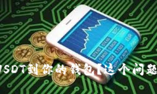如何安全保存USDT到你的钱包？这个问题你一定想知道！
