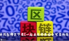比特币钱包哪里下载？一