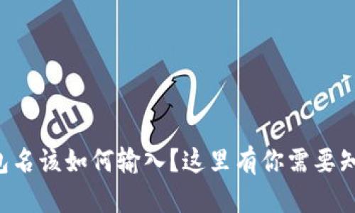 以太坊钱包名该如何输入？这里有你需要知道的一切！