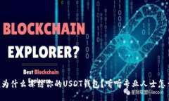法院为什么冻结你的USDT钱包？听听专业人士怎么