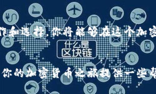    如何使用Tokenim钱包将USDT转账为BTC？  / 
 guanjianci  Tokenim钱包, USDT转账, BTC交易, 加密货币  /guanjianci 

引言：加密货币的新选择
在这个飞速发展的数字时代，加密货币已经从一个小众市场扩展到了主流金融系统的核心。在各种不同的加密货币中，USDT作为一种稳定币，因其价值与美元挂钩而获得了广泛的应用。而BTC，作为整个加密货币市场的“先锋”，则代表着一种去中心化的价值存储方式。无论是投资还是日常交易，了解如何在不同币种之间进行转账都显得至关重要。如果你也在使用Tokenim钱包，并想知道如何将USDT转账为BTC，那么本文将为你提供详细指南。

Tokenim钱包简介
在介绍具体的转账步骤之前，让我们先来了解一下Tokenim钱包。这是一款用户友好的加密货币钱包，支持多种不同的数字资产交易，包括USDT和BTC。Tokenim钱包因其安全性和易用性而受到加密货币爱好者的青睐。无论你是刚入门的新手，还是经验丰富的交易者，Tokenim都能为你提供便捷的服务。

第一步：创建并安全保存Tokenim钱包
首先，如果你还没有Tokenim钱包，需先完成注册。确保选择强密码并备份生成的助记词，以防丢失访问权限。在创建过程中，Tokenim将引导你完成相关步骤。保护好你的登录信息，无论在使用过程中遇到什么都不要随便分享给他人。

第二步：充值USDT
在进行任何转账之前，确保你的Tokenim钱包中有足够的USDT。你可以通过其他平台购买USDT并转入到你的Tokenim钱包中，或者在Tokenim钱包内进行交易。如果你已经拥有USDT，可以跳到下一步。

第三步：选择转账方式
在Tokenim钱包中，有多种方式可以进行USDT到BTC的转账。你可以选择直接交易或通过去中心化交易所（DEX）进行转换。一般来说，直接交易较为简单，而通过DEX则可能会获得更好的汇率。

第四步：进行USDT到BTC的转换
如果你选择直接交易，请在钱包内找到“交易”或“兑换”选项。选择USDT作为要转换的资产，然后选择BTC作为目标资产。输入你想要转换的金额，并查看相关的汇率和费用。确认后，点击“确认交易”按钮，你的USDT将会转账为BTC。

第五步：确认交易
交易完成后，你可以在Tokenim钱包的交易记录中查看相关信息。确保转账已经成功，这一步非常关键。若未看到转账记录，可能需要等候几分钟，或查看网络确认状态。

问题一：除了Tokenim钱包，还有哪些钱包方便进行USDT和BTC的转账？
除了Tokenim钱包外，还有很多其他知名的钱包支持USDT和BTC的相互转账。例如，Binance、Coinbase和Trust Wallet等，这些平台也提供方便的转换功能。同时，许多去中心化交易所（如Uniswap、PancakeSwap等）也可以帮助你完成这一操作。选择合适的钱包时，请确保其安全性、用户评价及支持的币种范围等因素。

问题二：转换USDT为BTC时需要注意哪些手续费和汇率问题？
转换USDT为BTC时，手续费和汇率是两个不可忽视的重要因素。不同平台的交易手续费可能各不相同，在进行转换时，务必仔细查看这些费用。此外，市场的波动性会影响汇率，建议在相对稳定的时机进行交易，以获得理想的收益。还要注意，某些钱包或平台在交易时可能会有最低交易金额的规定，这也应提前了解。

总结
在Tokenim钱包中将USDT转账为BTC的全过程并不复杂，只需一步一步耐心操作即可。在这个过程中，记得提前做好资金的准备，并仔细检查相关的手续费与汇率，以确保你的交易尽可能顺利。通过合理的操作和选择，你将能够在这个加密货币的世界中游刃有余，实现资产的最大化增值。

未来展望：加密货币的无限可能
随着数字货币的不断发展，越来越多的人开始关注加密市场，Tokenim钱包等工具将帮助用户更方便地管理和交易资产。未来，我们有理由相信，USDT与BTC的兑换将变得更加简单、透明。希望今天的介绍能为你的加密货币之旅提供一些帮助！