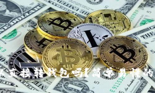 USDT可以直接转钱包吗？简单易懂的转账指南