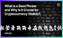 如何轻松登录狗狗币在线钱包？快来看看！