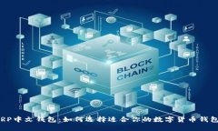 XRP中文钱包：如何选择适合你的数字货币钱包？