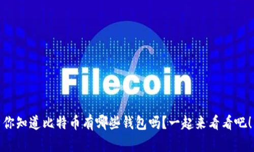 你知道比特币有哪些钱包吗？一起来看看吧！
