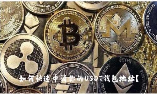 如何快速申请你的USDT钱包地址？