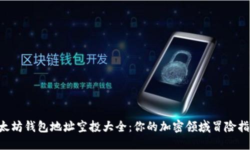 以太坊钱包地址空投大全：你的加密领域冒险指南！