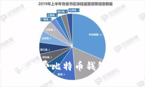 如何轻松获取免费比特币钱包？让我们聊聊吧！
