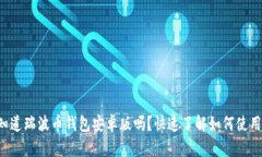 你知道瑞波币钱包安卓版吗？快速了解如何使用