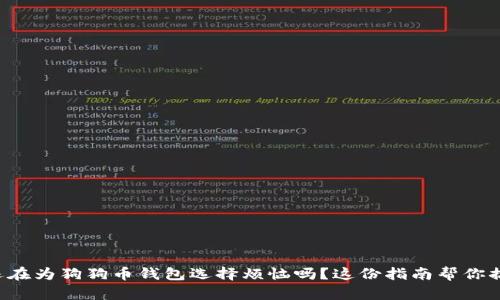 你还在为狗狗币钱包选择烦恼吗？这份指南帮你搞定！