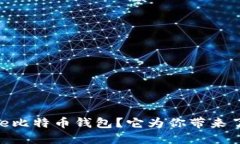 什么是Gate比特币钱包？它为你带来了哪些好处？