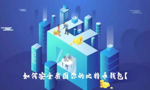 如何安全截图你的比特币钱包？