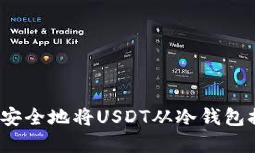 如何安全地将USDT从冷钱包提现？