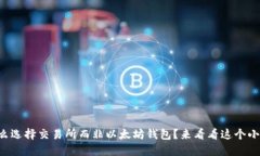为什么选择交易所而非以太坊钱包？来看看这个