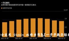 如何安全使用 Okcoin 比特币钱包？一步步教你轻松