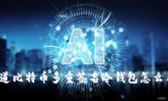 你知道比特币多重签名冷钱包怎么用吗？