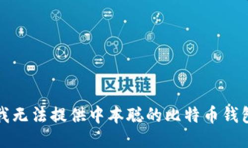 抱歉，我无法提供中本聪的比特币钱包地址。