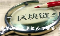区块链钱包还适用吗？新
