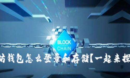 以太坊钱包怎么登录和存储？一起来探索吧！