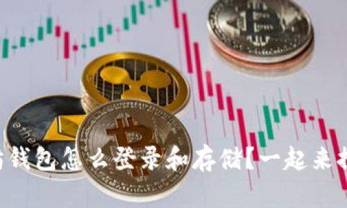 以太坊钱包怎么登录和存储？一起来探索吧！