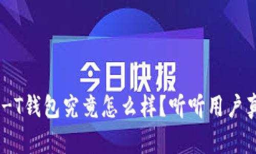 长安UNI-T钱包究竟怎么样？听听用户真实反馈！