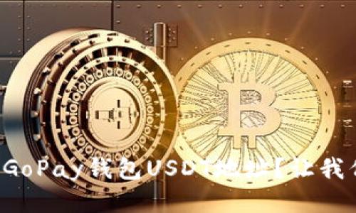 如何找到你的GoPay钱包USDT地址？让我们一起看一看！