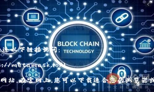 以太坊的官方钱包是 MetaMask，您可以通过以下链接访问：

官网网址：[https://metamask.io/](https://metamask.io/)

请确保访问正确的官方网站，避免进入钓鱼网站。在官网上，您可以下载适合您的浏览器或设备的 MetaMask 扩展程序或移动应用。