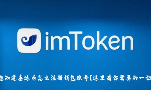 想知道泰达币怎么注册钱包账号？这里有你需要的一切！