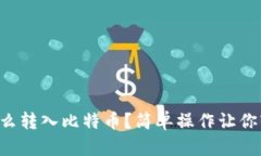 纸钱包怎么转入比特币？简单操作让你轻松入门