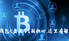 比特币钱包C盘满了？别担