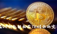 怎么在OE钱包轻松买TRX？你的完整指南