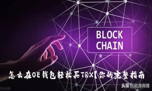 怎么在OE钱包轻松买TRX？你的完整指南