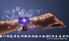 在TP钱包中如何轻松创建以太坊？快来看看吧！