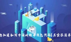 想知道如何申请比特币钱包代码？其实很简单！