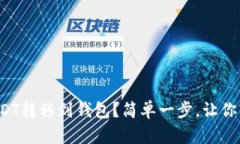 如何将USDT转移到钱包？简