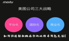 如何快速轻松地为你的比特币钱包充值？