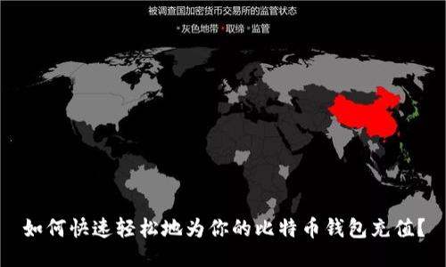 如何快速轻松地为你的比特币钱包充值？
