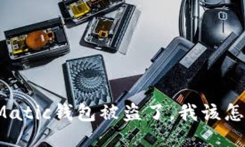 我的Matic钱包被盗了，我该怎么办？