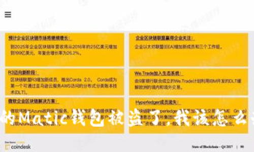 我的Matic钱包被盗了，我该怎么办？