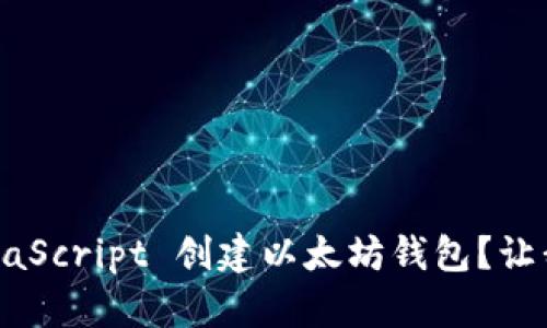 如何使用 JavaScript 创建以太坊钱包？让我们来聊聊吧！