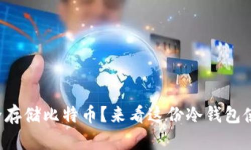如何安全存储比特币？来看这份冷钱包使用教程!