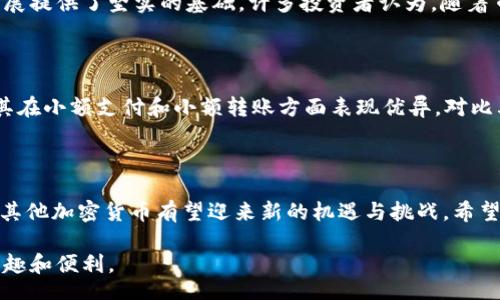 bias/bias 
狗狗币, 钱包, 2019, 加密货币/guanjianci

2019年的狗狗币钱包：你的数字资产安全助手

在2019年，狗狗币（Dogecoin）作为一款基于去中心化的加密货币，以其轻松有趣的品牌形象吸引了大量用户。虽然自2013年推出以来，狗狗币的价格波动极大，但其社区的热情和忠诚依然让许多人趋之若鹜。选择一个合适的钱包来存放你的狗狗币，意味着要确保你的资产安全，同时方便进行交易和管理。那么，2019年有哪些狗狗币钱包可以选择呢？不如让我们一起深入探讨。

狗狗币的背景知识

首先，我们要了解狗狗币的起源和发展。狗狗币最初是作为开玩笑的项目推出的，基于一个流行的网络迷因——柴犬（Shiba Inu）图像。然而，随着时间的推移，狗狗币逐渐发展出了庞大的用户社区，并成为了一种实际可用的加密货币。它不仅在小额支付中崭露头角，也有效地作为慈善捐款和筹款的工具。

选择狗狗币钱包的重要性

选择一个合适的钱包来存放你的狗狗币无疑是至关重要的。在加密货币领域，安全和便利并存是每个用户都十分关注的问题。一个好的钱包应该能够提供强大的安全性、用户友好的界面，以及支持多种币种的能力。这不仅可以保护你的资产免受黑客攻击，还能方便你随时进行交易。

2019年推荐的狗狗币钱包

在2019年，有几个钱包被广泛推荐，以下是一些受到用户喜爱的选择：

h41. 狗狗币核心钱包（Dogecoin Core Wallet）/h4

作为狗狗币官方钱包，狗狗币核心钱包提供了最高级别的安全性和隐私设置。这个钱包让用户能够完全控制他们的资产，没有第三方干预。用户可以通过该钱包直接发送和接收狗狗币，还可以参与到狗狗币网络的运行中。但需要注意的是，它需要较大的存储空间，下载时间也相对较长。

h42. Exodus钱包/h4

Exodus是一款多货币钱包，支持狗狗币与其他多种加密货币。它有一个友好的用户界面，便于管理资产。Exodus的最大优势在于其内置的交易功能，使得用户能够在钱包内进行加密货币之间的兑换。这款钱包既有桌面版也有手机应用，方便用户随时随地管理资产。

h43. Coinomi钱包/h4

Coinomi是一款轻便型钱包，支持超过1700种不同的加密货币，当然也包括狗狗币。Coinomi以其强大的安全性而闻名，提供了多层加密保护，并且不需要用户注册或提供个人信息。此外，Coinomi还支持多语言界面，方便全球用户使用。

h44. Trust Wallet/h4

Trust Wallet是Binance旗下的一款移动端钱包，它支持众多加密货币，包括狗狗币。Trust Wallet的优点在于其简洁的设计和出色的用户体验。你只需下载这个应用，便可以通过简单的步骤方便地管理你的狗狗币，同时它还支持去中心化应用（DApps）访问，让用户体验更加丰富。

如何安全保存狗狗币

使用狗狗币钱包后，保护你的资产安全依然是必要的。请遵循以下几点建议：

h41. 定期备份钱包/h4

无论你使用哪种钱包，定期备份都是必须的。许多钱包提供了助记词或私钥的备份选项，切记将其保存在安全的地方。

h42. 启用两步验证/h4

大多数在线钱包允许你启用两步验证，以增加账户安全性。越复杂的密码组合，安全性越高。

h43. 确保软件更新/h4

确保始终使用最新版本的钱包软件，开发者会定期更新以修复安全漏洞。

可能相关的问题

h41. 狗狗币是否适合长线投资？/h4

随着全球对加密货币的接受度不断提高，许多人开始关注狗狗币的长期投资潜力。尽管狗狗币以其轻松有趣的品牌形象著称，但其背后的社区支持和使用场景，为其发展提供了坚实的基础。许多投资者认为，随着市场的成熟，狗狗币有潜力实现价值增长。当然，任何投资都有风险，投资者应该根据自己的风险承受能力谨慎决策。

h42. 狗狗币与其他加密货币的比较/h4

狗狗币最初是作为一种“玩笑”货币推出的，这使得它在加密货币社区中与比特币或以太坊等更加严肃的项目显得格格不入。然而，它的低交易成本和快速确认时间使其在小额支付和小额转账方面表现优异。对比其他主流加密货币，狗狗币的市场波动性相对较小，也因此吸引了一些保守型投资者。用户应该根据自己的需求和投资策略来选择适合自己的加密货币。

结论

总体而言，2019年的狗狗币钱包为用户提供了多样的选择，使他们能够以更安全和便捷的方式管理其数字资产。在未来，加密货币的市场可能会继续发展，狗狗币以及其他加密货币有望迎来新的机遇与挑战。希望这些信息能够帮助您选择并安全地使用狗狗币钱包，为您的数字资产保驾护航。

无论您是新用户还是资深投资者，了解并选择合适的钱包是保护你数字资产的第一步。希望在这进程中，您能找到最适合自己的解决方案，同时享受加密货币带来的乐趣和便利。