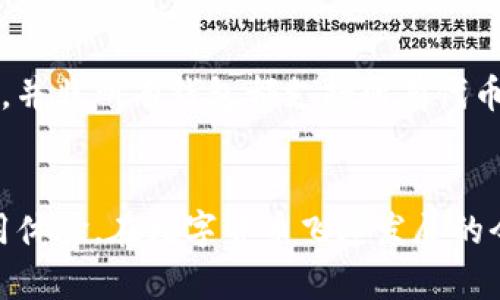 以太坊通用钱包：轻松管理你的数字资产，您准备好了吗？
keywords以太坊, 通用钱包, 数字资产, 区块链/keywords

什么是以太坊通用钱包？
以太坊通用钱包是一个集成平台，允许用户轻松管理和存储以太坊及其代币。简单来说，这是你数字资产的安全保管箱，无论是交易、投资，还是仅仅想要保存你的以太坊。这种钱包支持多种功能，不仅限于存储，还包括发送、接收，以太坊的交易，以及与去中心化应用程序（DApps）的交互。

为什麽选择以太坊通用钱包？
在选择你的数字资产钱包时，你需要考虑几个重要因素，包括安全性、易用性和兼容性。以太坊通用钱包在这几个方面都表现得相当出色。首先，它通常采用高级加密技术，确保你的资产不受黑客攻击。其次，许多通用钱包的界面友好，即使是新手也能轻松上手。最后，支持以太坊的各种代币极大地增加了它们的兼容性，让用户可以灵活地管理不同资产。

以太坊通用钱包的种类
以太坊通用钱包主要可以分为两大类：热钱包和冷钱包。热钱包是指连接互联网的钱包，通常用于日常交易，例如 MetaMask、MyEtherWallet。这类钱包方便快捷，但安全性相对较低。冷钱包则是离线存储的形式，如硬件钱包（比如 Ledger 或 Trezor），提供更高的安全性，适合长期持有大额资产的用户。

如何选择适合的以太坊通用钱包？
选择合适的钱包时，你需要考虑几个关键因素。首先，评估你的需求。如果你是频繁交易的用户，热钱包可能更加适合。而如果你是长期投资者，冷钱包则更为理想。其次，查看钱包的用户评价和社区反馈，确保你选择的是安全可靠的平台。此外，也要关注钱包的手续费、支持的币种以及其功能是否符合你的需求。

使用以太坊通用钱包的步骤
1. **下载和安装钱包**：根据你选择的类型，在官方网站上下载并安装钱包应用。如果是硬件钱包，要确保通过官方渠道购买。
2. **创建账户**：安装完成后，按照提示创建一个新的账户，并设置强密码。在此过程中，系统会生成一串助记词，将其妥善保存，这可以帮助你在丢失密码时恢复钱包。
3. **充值和管理资产**：一旦成功创建账户，你可以通过钱包的界面充值以太坊或其他代币，开始进行资产管理。注意保持助记词和私钥的安全，切勿泄露。

交易与转账：如何高效地进行以太坊交易？
进行以太坊交易时，确保你有足够的以太坊（ETH）支付交易手续费（Gas费）。在钱包界面输入对方的以太坊地址，输入转账金额，确认无误后提交交易。通常，你会收到一笔交易的确认信息，稍等片刻，区块链网络会处理并确认交易。

常见问题解答

1. 热钱包和冷钱包有什么有利与弊？
热钱包的最大优点在于它们的便捷性。用户随时随地都能进行交易，这对于频繁买卖的投资者相当重要。但同时，热钱包因在线存放而易受黑客攻击，安全性较低。相反，冷钱包提供了更高的安全性，但使用不太方便，尤其是在需要快速交易时较为麻烦。因此，根据你的需求选择适合的钱包至关重要。

2. 我能否在一个钱包中管理多种代币？
当然可以！许多以太坊通用钱包支持多种ERC-20代币管理，用户可以在同一个平台上轻松查看、管理各种数字资产。你只需在钱包中添加你所需的代币，系统会自动识别并显示你持有的资产。但需要注意的是，并非所有钱包都支持所有代币，因此在选择钱包时务必确认其支持的代币种类。

总结
以太坊通用钱包为数字资产管理提供了极大的便利。从日常的交易到长期投资，它都能为用户提供一个安全、高效的解决方案。了解并选择合适的通用钱包，不仅可以保护你的资产，还可以让你获得更好的使用体验。在数字货币飞速发展的今天，选择合适的工具，你才能在这片新兴的领域中立于不败之地。无论你是刚入门的新手还是经验丰富的投资者，了解以太坊通用钱包的功能与使用技巧，将帮助你在这个数字化的时代更好地管理个人财富。