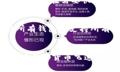 以太坊通用钱包：轻松管理你的数字资产，您准备好了吗？
keywords以太坊, 通用钱包, 数字资产, 区块链/keywords

什么是以太坊通用钱包？
以太坊通用钱包是一个集成平台，允许用户轻松管理和存储以太坊及其代币。简单来说，这是你数字资产的安全保管箱，无论是交易、投资，还是仅仅想要保存你的以太坊。这种钱包支持多种功能，不仅限于存储，还包括发送、接收，以太坊的交易，以及与去中心化应用程序（DApps）的交互。

为什麽选择以太坊通用钱包？
在选择你的数字资产钱包时，你需要考虑几个重要因素，包括安全性、易用性和兼容性。以太坊通用钱包在这几个方面都表现得相当出色。首先，它通常采用高级加密技术，确保你的资产不受黑客攻击。其次，许多通用钱包的界面友好，即使是新手也能轻松上手。最后，支持以太坊的各种代币极大地增加了它们的兼容性，让用户可以灵活地管理不同资产。

以太坊通用钱包的种类
以太坊通用钱包主要可以分为两大类：热钱包和冷钱包。热钱包是指连接互联网的钱包，通常用于日常交易，例如 MetaMask、MyEtherWallet。这类钱包方便快捷，但安全性相对较低。冷钱包则是离线存储的形式，如硬件钱包（比如 Ledger 或 Trezor），提供更高的安全性，适合长期持有大额资产的用户。

如何选择适合的以太坊通用钱包？
选择合适的钱包时，你需要考虑几个关键因素。首先，评估你的需求。如果你是频繁交易的用户，热钱包可能更加适合。而如果你是长期投资者，冷钱包则更为理想。其次，查看钱包的用户评价和社区反馈，确保你选择的是安全可靠的平台。此外，也要关注钱包的手续费、支持的币种以及其功能是否符合你的需求。

使用以太坊通用钱包的步骤
1. **下载和安装钱包**：根据你选择的类型，在官方网站上下载并安装钱包应用。如果是硬件钱包，要确保通过官方渠道购买。
2. **创建账户**：安装完成后，按照提示创建一个新的账户，并设置强密码。在此过程中，系统会生成一串助记词，将其妥善保存，这可以帮助你在丢失密码时恢复钱包。
3. **充值和管理资产**：一旦成功创建账户，你可以通过钱包的界面充值以太坊或其他代币，开始进行资产管理。注意保持助记词和私钥的安全，切勿泄露。

交易与转账：如何高效地进行以太坊交易？
进行以太坊交易时，确保你有足够的以太坊（ETH）支付交易手续费（Gas费）。在钱包界面输入对方的以太坊地址，输入转账金额，确认无误后提交交易。通常，你会收到一笔交易的确认信息，稍等片刻，区块链网络会处理并确认交易。

常见问题解答

1. 热钱包和冷钱包有什么有利与弊？
热钱包的最大优点在于它们的便捷性。用户随时随地都能进行交易，这对于频繁买卖的投资者相当重要。但同时，热钱包因在线存放而易受黑客攻击，安全性较低。相反，冷钱包提供了更高的安全性，但使用不太方便，尤其是在需要快速交易时较为麻烦。因此，根据你的需求选择适合的钱包至关重要。

2. 我能否在一个钱包中管理多种代币？
当然可以！许多以太坊通用钱包支持多种ERC-20代币管理，用户可以在同一个平台上轻松查看、管理各种数字资产。你只需在钱包中添加你所需的代币，系统会自动识别并显示你持有的资产。但需要注意的是，并非所有钱包都支持所有代币，因此在选择钱包时务必确认其支持的代币种类。

总结
以太坊通用钱包为数字资产管理提供了极大的便利。从日常的交易到长期投资，它都能为用户提供一个安全、高效的解决方案。了解并选择合适的通用钱包，不仅可以保护你的资产，还可以让你获得更好的使用体验。在数字货币飞速发展的今天，选择合适的工具，你才能在这片新兴的领域中立于不败之地。无论你是刚入门的新手还是经验丰富的投资者，了解以太坊通用钱包的功能与使用技巧，将帮助你在这个数字化的时代更好地管理个人财富。