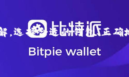    如何下载比特币钱包？简单步骤教你轻松上手  / 

 guanjianci  比特币钱包,下载比特币钱包,比特币,加密货币  /guanjianci 

引言
在当今数字货币迅速发展的时代，比特币作为最受欢迎的加密货币之一，受到了越来越多投资者和普通用户的关注。比特币钱包作为存储和管理比特币的工具，显得尤为重要。无论你是新手还是老手，掌握如何下载和使用比特币钱包都是必不可少的。那么，今天我们就来聊聊如何下载比特币钱包。

什么是比特币钱包？
首先，我们需要理解比特币钱包的基本概念。比特币钱包并不是一个实际的物理钱包，而是一个软件程序，它允许用户接收、存储和发送比特币。根据其功能和技术架构，比特币钱包可以分为多种类型，包括热钱包、冷钱包、桌面钱包、移动钱包等。每种钱包都有其独特的优缺点，选择适合自己的钱包至关重要。

选择合适的比特币钱包
在选择比特币钱包时，用户需要考虑多个因素，如安全性、便捷性、兼容性等。对于新手来说，移动钱包可能是最好的选择，因为它们通常简单易用，适合日常交易。而对于那些希望长期持有比特币的用户，冷钱包则是更安全的选择。无论是什么钱包，确保其信誉良好且有相应的用户评价都是非常重要的。

如何下载比特币钱包？
下载比特币钱包的步骤相对简单。下面我们来看看具体的操作流程：

h41. 选择钱包类型/h4
访问比特币钱包的官方网站，仔细浏览关于不同钱包类型的信息。常见的钱包包括：
ul
    li移动钱包：如Coinomi、Exodus等，专为手机用户设计。/li
    li桌面钱包：如Bitcoin Core、Electrum等，适合电脑用户。/li
    li在线钱包：如Coinbase等，基于云平台，便于随时随地使用。/li
    li硬件钱包：如Ledger、Trezor等，提供高安全性，适合大额投资。/li
/ul

h42. 下载钱包/h4
完成选择后，点击下载链接。例如，如果你选择了Exodus钱包，访问其官方网站，找到“下载”按钮，选择适合你操作系统的版本（Windows、Mac、Linux、Android或iOS）进行下载安装。

h43. 安装钱包/h4
下载完成后，打开安装文件，按照指引进行安装。大多数钱包软件的安装过程都很简单，只需点击 “下一步” 进行安装即可。

h44. 创建或导入钱包/h4
安装完成后，打开钱包软件。你将看到创建新钱包和导入已有钱包的选项。如果你是新手，可以选择创建一个新钱包。钱包软件通常会要求你设置一个安全密码，并生成一组恢复种子（Recovery Seed），务必真实记录并妥善保存这组种子，以防丢失钱包访问权限。

h45. 完成设置/h4
按照界面指引，完成剩余的设置。此时，你能够看到钱包的主界面，包括你的比特币地址、余额以及其他功能选项。

常见问题

h4如何确保我的比特币钱包安全？/h4
保障钱包安全是每个比特币用户的首要任务。以下是几条有效的安全措施：
ul
    li定期更新钱包软件：钱包开发者会发布更新，修复漏洞并增加新功能，确保你的钱包保持最新状态。/li
    li使用强密码：创建复杂且独特的密码，并启用双重认证（2FA）来增加安全层级。/li
    li妥善保存恢复种子：恢复种子是你钱包的“钥匙”，一旦遗失，可能导致无法找回资金。/li
    li避免公共网络操作：尽量避免在不安全的公共网络上进行交易，以降低网络攻击风险。/li
/ul

h4如果我丢失了钱包该怎么办？/h4
如果丢失了钱包，首先要冷静。若你记录了恢复种子，则可以通过钱包软件的“恢复钱包”功能来找回你的钱包。只需要用恢复种子输入，在界面的提示下完成操作，便能再次访问你的比特币余额。如果没有记录恢复种子，遗憾的是你可能无法找回资产，这也是为什么保护好恢复种子至关重要的原因。

比特币钱包的未来
随着加密货币市场的迅速发展，比特币钱包将不断演进，安全性和功能性也将升级。未来我们可能会看到更多的生物识别技术、更加智能的用户界面以及更健全的隐私保护措施。无论怎样，比特币钱包仍然是每一个比特币用户的必备工具。总之，选对合适的钱包并做好安全措施，将使你的比特币体验更顺畅。

总结
无论你是新手还是老手，掌握下载和使用比特币钱包的技巧都至关重要。通过本文的介绍，相信你已经对如何下载比特币钱包有了清晰的了解。选择合适的钱包、正确地下载并确保其安全性，确保你在这个充满机会的加密货币世界中畅通无阻。 

希望你能在比特币投资和使用中获得成功，如果你有任何疑问或需要进一步的帮助，请随时留言讨论！