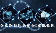 狗狗币使用什么冷钱包更安全？发现最适合你的