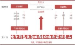 比特币电子钱包该怎么用